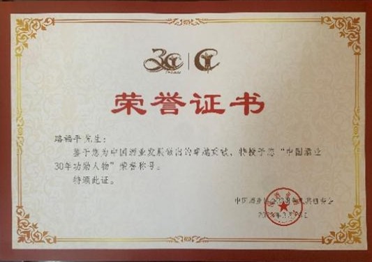 喜报！我校邹海晏教授被追授荣获“中国酒业30年终生功勋奖”，路福平教授、肖冬光教授荣获“中国酒业30年功勋人物奖”(图2)